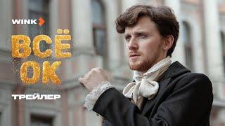 Сериал Всё ОК | Трейлер (2024) Wink | Федор Федотов, Анна Слю, Алена Апина, Дава