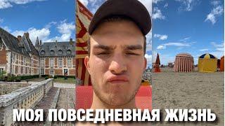 Моя повседневная жизнь | Новый парень?! | поездка в Трувиль | спортзал