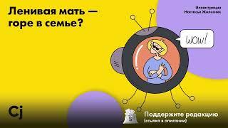 Ленивая мать — горе в семье?