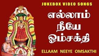 எல்லாம் நீயே ஓம்சக்தி || ELLAM NEEYE OMSAKTHI || MARUVATHUR ADHIPARASAKTHI SONGS || VIJAY MUSICALS