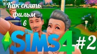 Как снять фильм в The Sims 4 #2