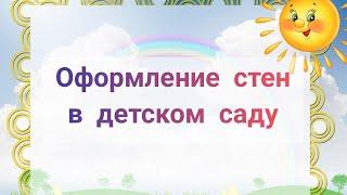 ОФОРМЛЯЕМ СТЕНЫ В ДЕТСКОМ САДУ//Развивающие пространство для детей "Стены которые говорят"