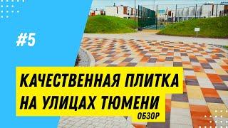 Тротуарная плитка Выбор в Тюмени / Холодильная, Сакко, Водопроводная, ТЦ Южный, ЖК Биография | 13+