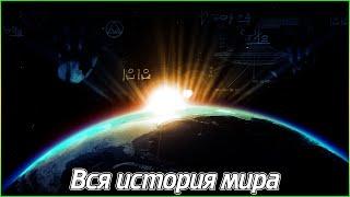 Вся история мира (1080p)