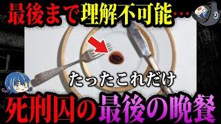 【ゆっくり解説】最後まで理解できない…死刑囚の最後の晩餐５選