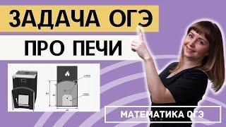 Практические задачи ОГЭ по математике про печи