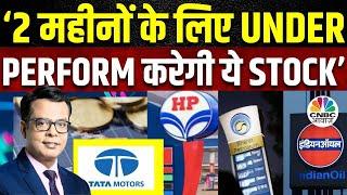 Tata Motors Share Price | कल के Moves से निवेशकों के लिए क्या है संकेत? | HPCL | IOC | Anuj Singhal