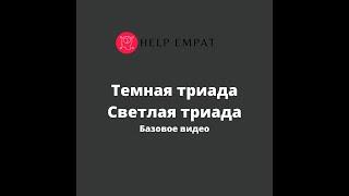 Темная триада. Светлая триада