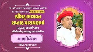 Divine Words | H.H. Acharya 1008 Shri Koshalendra Prasadaji Maharaj | Chandkheda | 10/01/2025