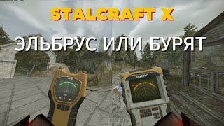 STALCRAFT X : БУРЯТ ИЛИ ЭЛЬБРУС