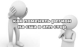 КАК СКАЧАТЬ БРАВЛ СТАРС НА АЙФОН ИЛИ КАК ПОМЕНЯТЬ РЕГИОН НА США В AppStore | ПОДРОБНЫЙ ТУТОРИАЛ