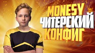 CS:GO - У M0NESY Читерский Конфиг