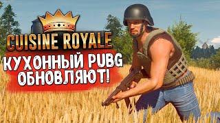 КУХОННЫЙ PUBG ОБНОВЛЯЮТ?! CUISINE ROYALE - НОВЫЕ ПУШКИ И ЧИТЕРЫ. КУЗИН РОЯЛЬ