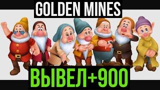 GOLDEN MINES - ИГРА НА РЕАЛЬНЫЕ ДЕНЬГИ С ВЫВОДОМ НА КАРТУ GOLDENMINES.BIZ