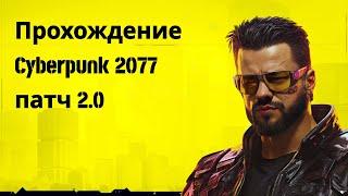 Cyberpunk 2077 ПАТЧ 2.0 ► Cyberpunk 2077 #1