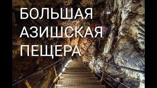 Большая Азишская пещера.  Full HD   Large Azish cave.