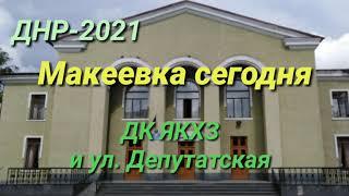 ДНР-2021. МАКЕЕВКА СЕГОДНЯ. ДК ЯКХЗ И УЛИЦА ДЕПУТАТСКАЯ. DPR. MAKEEVKA TODAY.