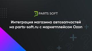 Интеграция магазина автозапчастей на parts-soft.ru с маркетплейсом Ozon