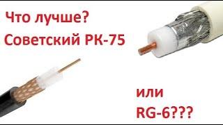 Какой кабель лучше? Эпическая битва: советский кабель РК-75 против RG6.