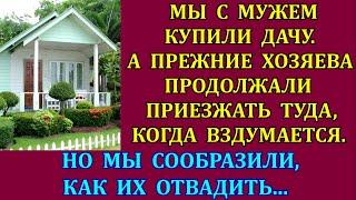 Мы с мужем купили дачу. А прежние хозяева продолжали считать её своей и приезжали, когда вздумается.