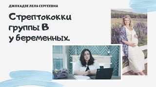 Беременность | Стрептококки Группы В у Беременных