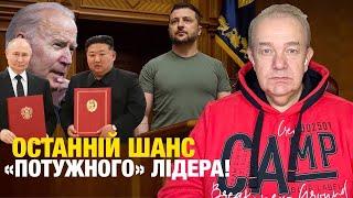 ЗЕЛЕНСЬКИЙ АНОНСУЄ СЕНСАЦІЮ ДЛЯ БАЙДЕНА! Бойові корейці для Путіна взимку! ТРЕТЯ СВІТОВА ім. Трампа!