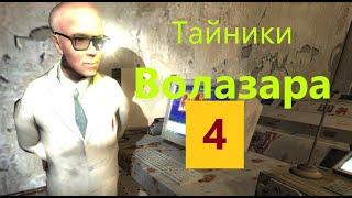 Объединенный Пак 2.1 - Сталкер ОП 2.1 Тайники Волазара в Лиманске. 4 серия. оп 2.1