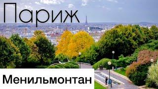 Район МЕНИЛЬМОНТАН, парк Бельвиль в ПАРИЖЕ. Онлайн-прогулка