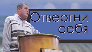 Отвергни себя | проповедь | Сергей Еничев