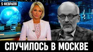 Только Что Сообщили в Москве //Александр Гордон...