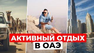 Экстрим в ОАЭ: от горных хайков до ледяных ванн | Необычный Дубай. Большой выпуск!