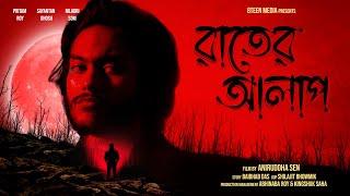 Rater Alap (রাতের আলাপ) | Bengali Mystery Short Film | Advut Series | 8Teen Media
