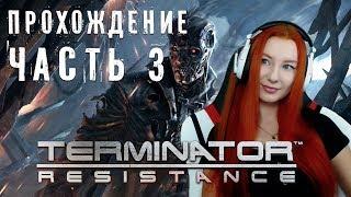 ФИНАЛ  Terminator Resistance Прохождение