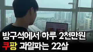 친구들 알바로 최저시급 벌때 하루 300만원 버는 22살