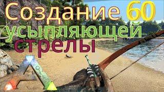 СОЗДАНИЕ И ПРИРУЧЕНИЕ ТРАНКВИЛИЗИРУЮЩИМИ СТРЕЛАМИ ARK: Survival Evolved #60