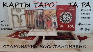 Иконы не житие а образы букв, месяцев, недели Карты Таро ворованные образы икон азбуки Руси Фильм 34