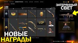 ВСЕ НАГРАДЫ НОВОГО ПРОПУСКА ЗАТЕРЯННЫЙ СВЕТ В WARFACE, Новые Внешности, AUG Custom варфейс