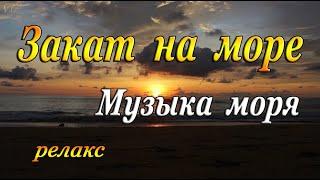 ЗАКАТ НА МОРЕ - МУЗЫКА МОРЯ РЕЛАКС