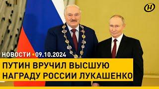 Путин вручил Лукашенко орден Святого апостола Андрея Первозванного / Израиль нанес удар по Дамаску