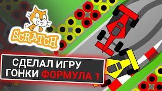 Как сделать ГОНОЧКИ в Scratch? Урок для новичков