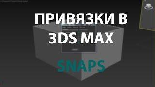 Привязка в 3DS max