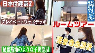 【ルームツアー】完全自由設計のお家づくり【日本住建第2】