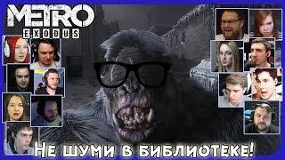 Реакции Летсплейщиков на Библиотекаря(Слепыша) из Metro: Exodus