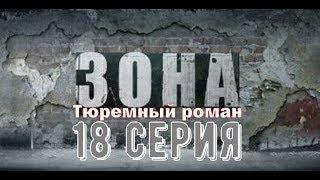 Зона. Тюремный роман.18 серия