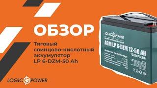 Обзор на тяговый аккумулятор Logicpower  LP 6-DZM-50 Ah под кодом (10063)