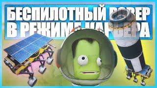 Беспилотный ровер для Мохо в Kerbal Space Program