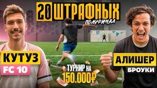 20 ШТРАФНЫХ: КУТУЗ vs АЛИШЕР / он ПОДСТАВИЛ СОПЕРНИКА ради ВЫХОДА в ФИНАЛ!