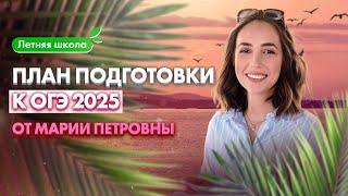 План подготовки к ОГЭ 2025 по русскому языку | Мария Коршунова | 100балльный репетитор