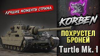 ПОХРУСТЕЛ БРОНЕЙ • Turtle Mk. I ◄+Танки на заказ►