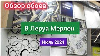 Обзор обоев в Леруа Мерлен июль 2024 года #домоводство #выбор обоев